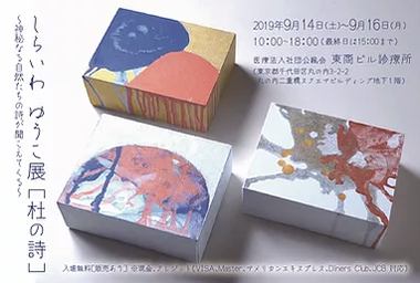 個展「杜の詩」 - 神秘なる自然たちの詩が聞こえてくる -｜しらいわゆうこ｜アトリエ・ヴァイズ