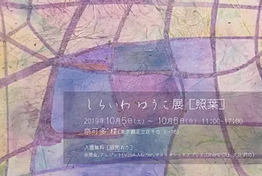 個展「照葉」 - 紅く美しく照り輝く葉 -｜しらいわゆうこ｜アトリエ・ヴァイズ