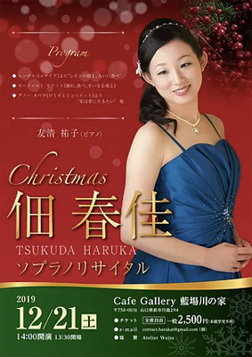 佃春佳 ソプラノリサイタル｜しらいわゆうこ｜アトリエ・ヴァイズ