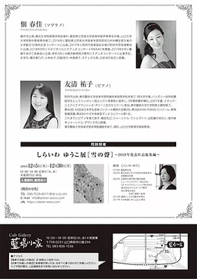 佃春佳 ソプラノリサイタル｜しらいわゆうこ｜アトリエ・ヴァイズ